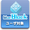 blue Block桼о