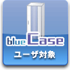 blue Case桼о