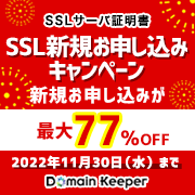 SSL新規お申し込みキャンペーン2022
