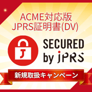 ACME対応版 JPRS証明書 新規取扱キャンペーン