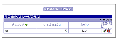 新規ストレージの設定