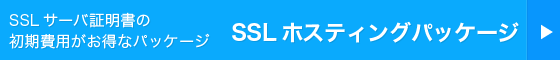 SSLホスティングパッケージ
